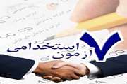 اطلاعیه آزمون استخدامی اداره کل دامپزشکی استان مازندران