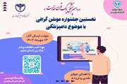  برگزاری نخستین جشنواره موشن گرافی دامپزشکی در مازندران