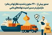 صدور بیش از ۲۶۰۰ مجوز و تشدید نظارتها در بنادر؛ مازندران در مسیر امنیت نهاده‌های دامی