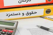 انتشار عمومی اطلاعات حقوق و مزایای ماهانه و سالانه مدیران