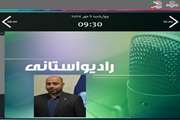 مصاحبه زنده رادیویی در برنامه رادیو مازندران 