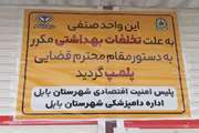 برخورد قاطع دامپزشکی بابل با متخلفان بهداشتی؛ پلمپ واحدهای متخلف در شهرستان