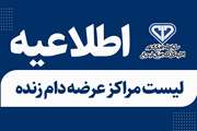  لیست مراکز عرضه دام در شهرستان های استان مازندران تحت نظارت دامپزشکی:
