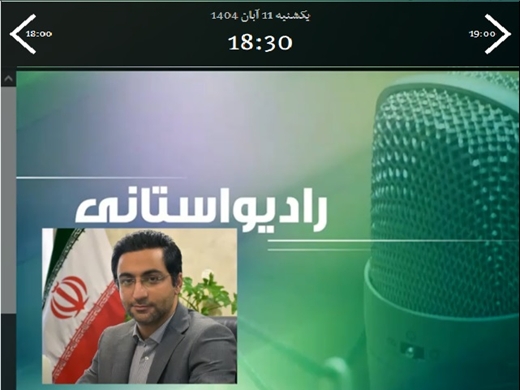 گفتگوی زنده رادیویی مدیرکل دامپزشکی استان مازندران با واحد خبر رادیو مازندران