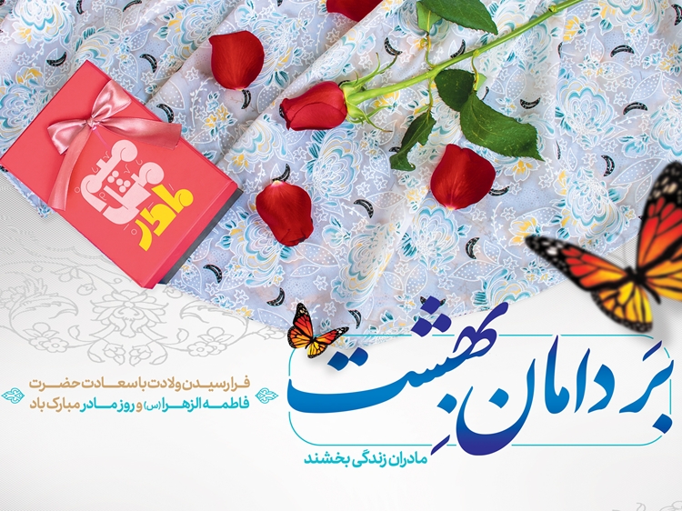 بانوان ایران‌زمین، با الهام از اسوه‌ی بی‌همتای عفاف در آبادانی میهن حضوری درخشان دارند