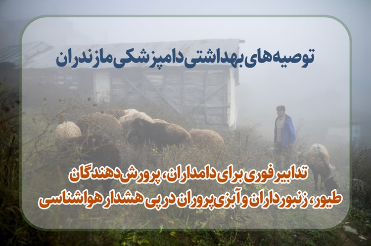 تدابیر فوری برای دامداران، پرورش‌دهندگان طیور، زنبورداران و آبزی‌پروران در پی هشدار هواشناسی