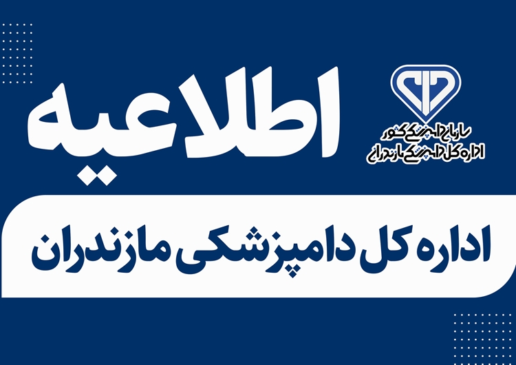 آگهی فراخوان جذب مسئول فنی بهداشتی - اداره کل دامپزشکی مازندران