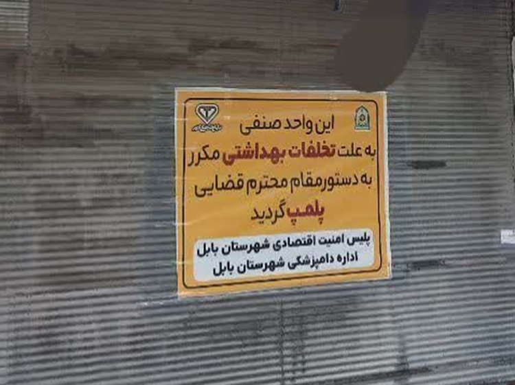 محکومیت ۱۳ ماهه حبس برای متخلف عرضه فرآورده‌های دامی تاریخ‌گذشته در بابل 