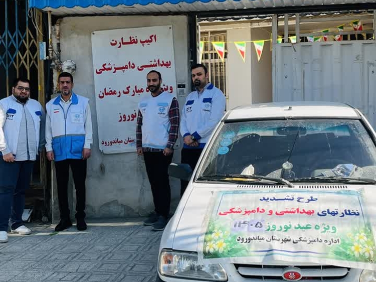 تشدید نظارت‌های بهداشتی دامپزشکی میاندورود در آستانه ماه رمضان و نوروز ۱۴۰۵