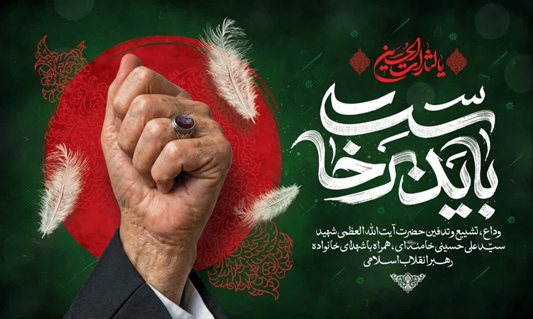 دعوت مدیرکل دامپزشکی مازندران برای حضور پرشور در مراسم تشییع و تدفین امام شهید؛ تجدید عهد با رهبری انقلاب اسلامی